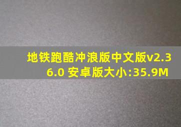 地铁跑酷冲浪版中文版v2.36.0 安卓版大小:35.9M